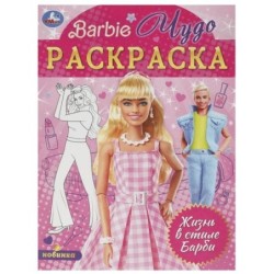 Жизнь в стиле Барби. Чудо-раскраска.
