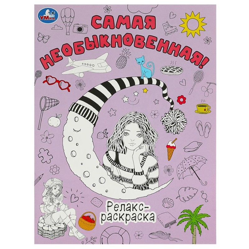 Самая необыкновенная! Релакс-раскраска.