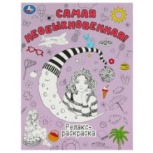 Самая необыкновенная! Релакс-раскраска.