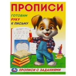 Готовим руку к письму. Прописи с заданиями.