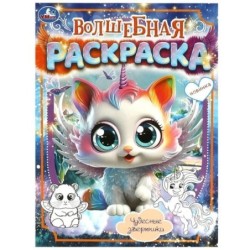 Чудесные зверюшки. Волшебная раскраска.