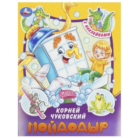 Мойдодыр. Чуковский К. И. Сказки и стихи с наклейками.