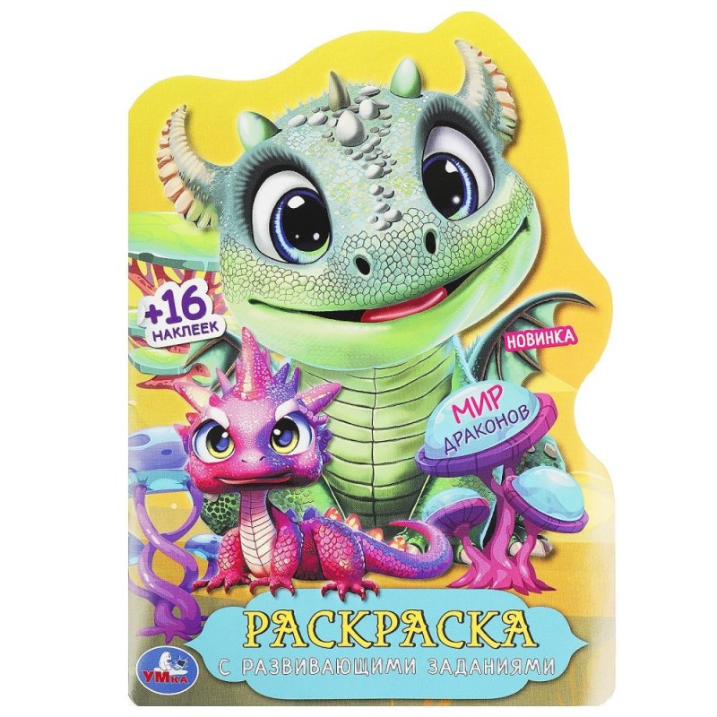 Мир драконов. Раскраска с развивающими заданиями.+ 16 наклеек. Мир драконов. Раскраска с развивающими заданиями.+ 16 наклеек.