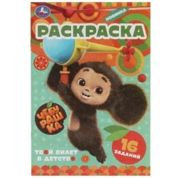 Чебурашка. Твой билет в детство. Раскраска-малышка. 16 заданий.