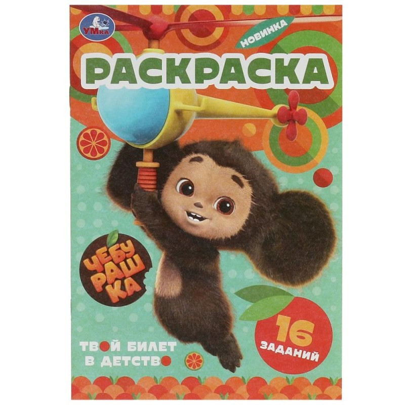 Чебурашка. Твой билет в детство. Раскраска-малышка. 16 заданий.