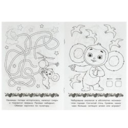 Чебурашка. Твой билет в детство. Раскраска-малышка. 16 заданий.