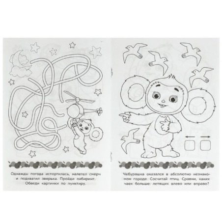 Чебурашка. Твой билет в детство. Раскраска-малышка. 16 заданий.