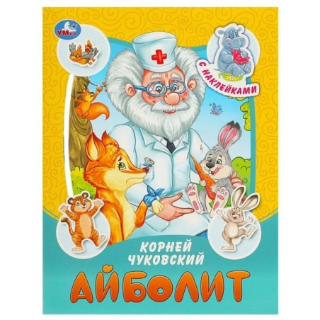 Айболит. Чуковский К. И. Сказки и стихи с наклейками.