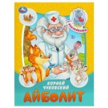 Айболит. Чуковский К. И. Сказки и стихи с наклейками.