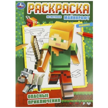 Опасные приключения. По мотивам Майнкрафт. Раскраска.