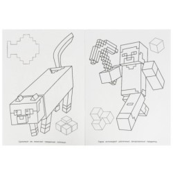 Опасные приключения. По мотивам Майнкрафт. Раскраска.