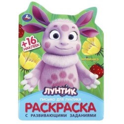 Письмо для Лунтика. Раскраска с развивающими заданиями. + 16 наклеек.