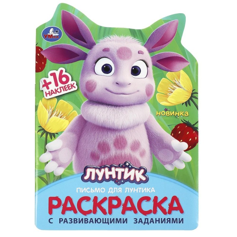 Письмо для Лунтика. Раскраска с развивающими заданиями. + 16 наклеек.