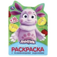 Письмо для Лунтика. Раскраска с развивающими заданиями. + 16 наклеек.