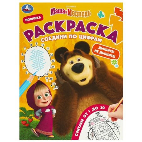 Маша и Медведь. Дышите! Не дышите! Раскраска. Соедини по цифрам.
