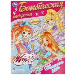 Винкс. Неразлучные друзья. Раскраска бомбическая.