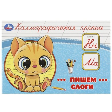 Пишем слоги. Каллиграфическая пропись.