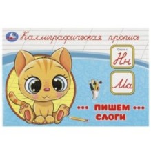 Пишем слоги. Каллиграфическая пропись.