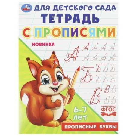 Прописные буквы. Тетрадь для детского сада с прописями. 6-7 лет .