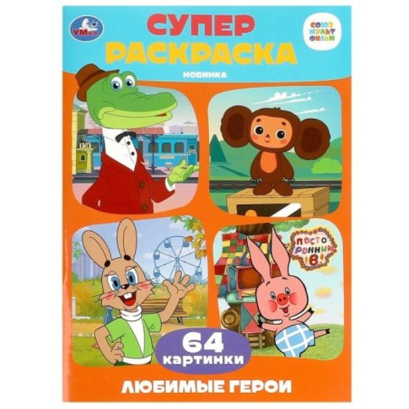 Союзмультфильм. Любимые герои. Супер-раскраска 64 картинки.