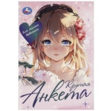 Крутая анкета для милых девчонок. Анкета для девочек.