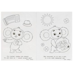 Новые приключения Чебурашки. Раскраска-загадка.