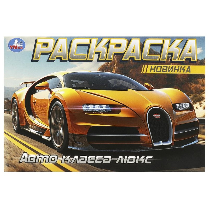 Авто класса люкс. Горизонтальная раскраска. Авто класса люкс. Горизонтальная раскраска.