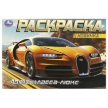 Авто класса люкс. Горизонтальная раскраска.