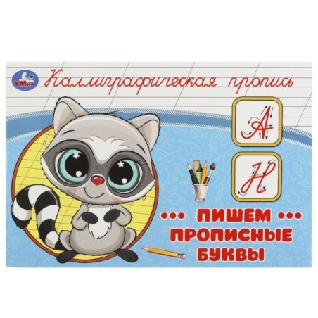 Пишем прописные буквы. Каллиграфическая пропись.