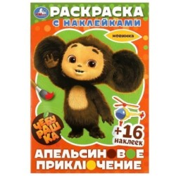 Чебурашка. Апельсиновое приключение.  Раскраска с наклейками.+16 наклеек.