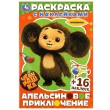Чебурашка. Апельсиновое приключение.  Раскраска с наклейками.+16 наклеек.