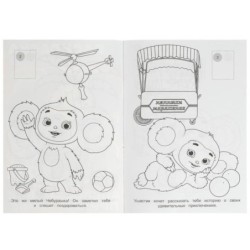 Чебурашка. Апельсиновое приключение.  Раскраска с наклейками.+16 наклеек.