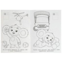 Чебурашка. Апельсиновое приключение.  Раскраска с наклейками.+16 наклеек.