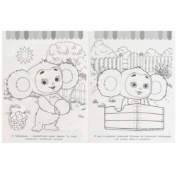 Чебурашка. Твой лучший друг. Супер-пупер раскраска.