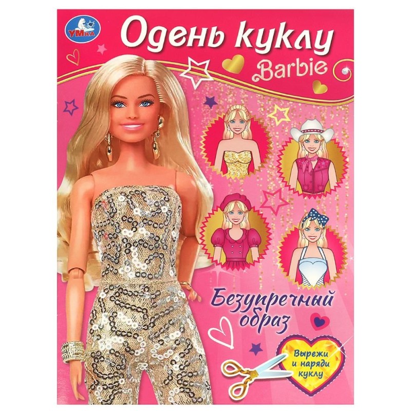 Безупречный образ. Барби. Одень куклу.