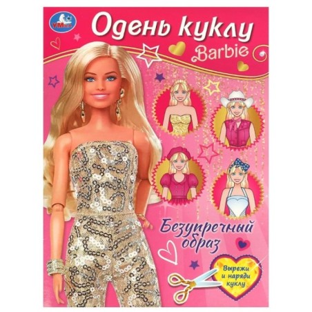 Безупречный образ. Барби. Одень куклу.