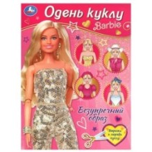Безупречный образ. Барби. Одень куклу.