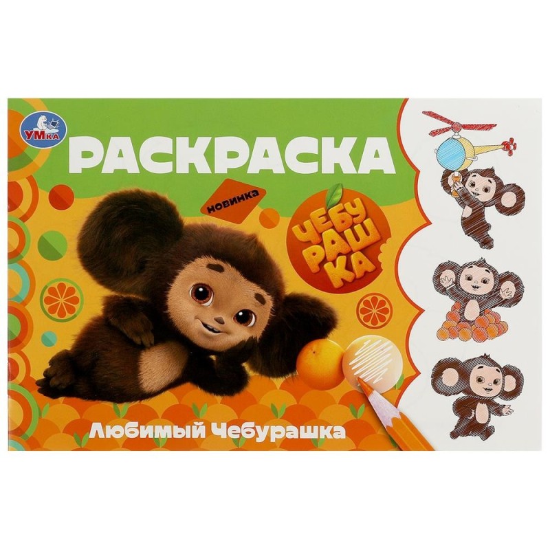 Любимый Чебурашка. Горизонтальная раскраска.