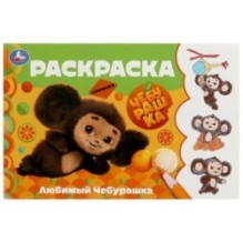 Любимый Чебурашка. Горизонтальная раскраска.