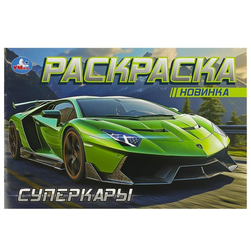 Суперкары. Горизонтальная раскраска.