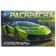 Суперкары. Горизонтальная раскраска.