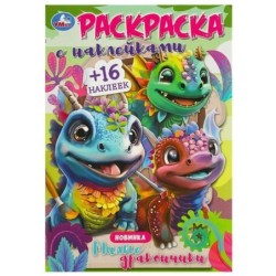 Милые дракончики. Раскраска с наклейками.
