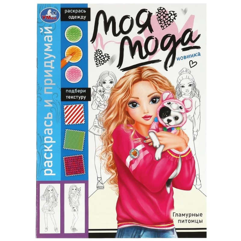Гламурные питомцы. Раскрась и придумай. Моя мода. Гламурные питомцы. Раскрась и придумай. Моя мода.