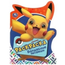 Волшебные питомцы. Раскраска.