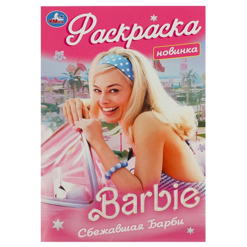 Сбежавшая Барби. Раскраска. Сбежавшая Барби. Раскраска.