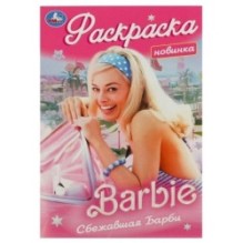 Сбежавшая Барби. Раскраска.