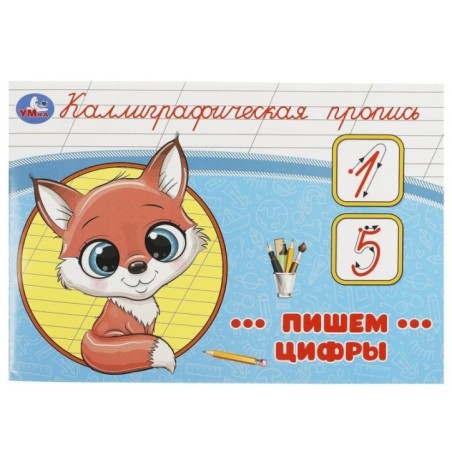 Пишем цифры. Каллиграфическая пропись.