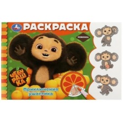 Чебурашка. Приключения ушастика. Горизонтальная раскраска.