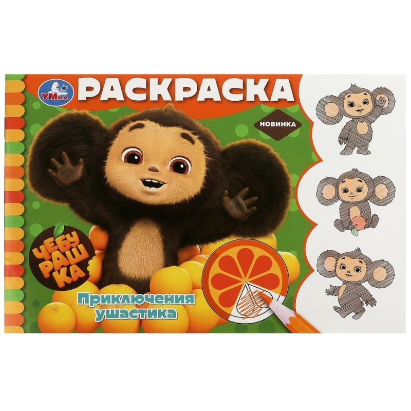 Чебурашка. Приключения ушастика. Горизонтальная раскраска.