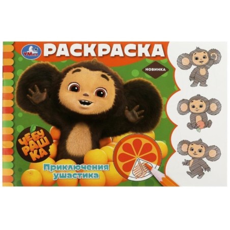 Чебурашка. Приключения ушастика. Горизонтальная раскраска.